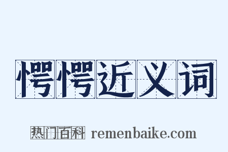 愕愕近义词是什么意思的图片
